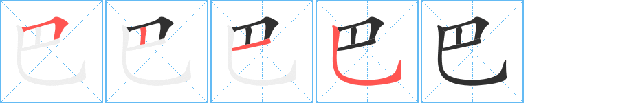 《巴》的笔顺分步演示（一笔一画写字）