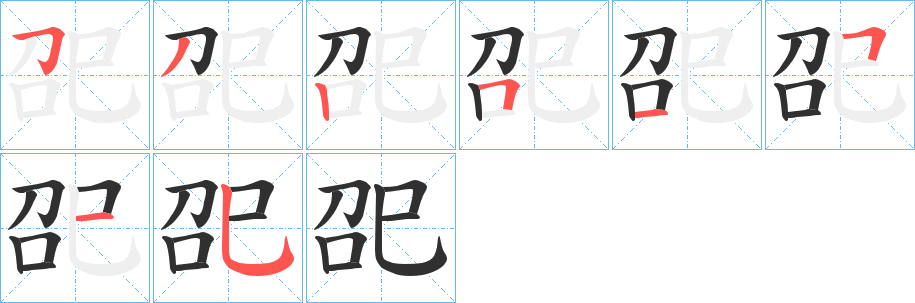 《巶》的笔顺分步演示（一笔一画写字）