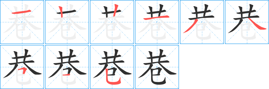 《巷》的笔顺分步演示（一笔一画写字）