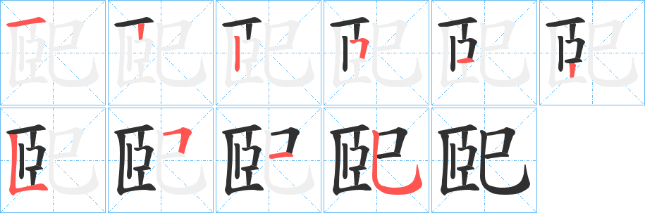 《巸》的笔顺分步演示（一笔一画写字）