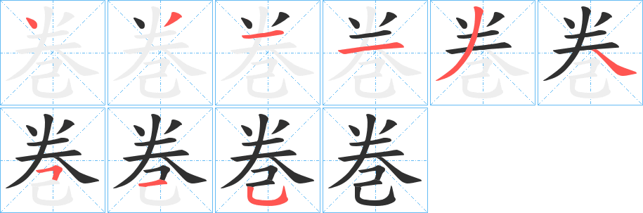 《巻》的笔顺分步演示（一笔一画写字）