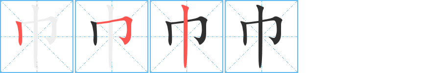 《巾》的笔顺分步演示（一笔一画写字）