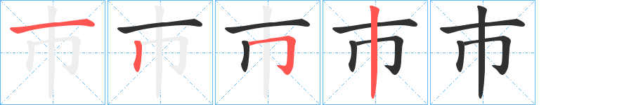 《巿》的笔顺分步演示（一笔一画写字）