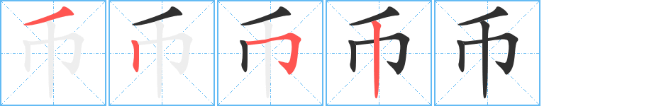 《币》的笔顺分步演示（一笔一画写字）