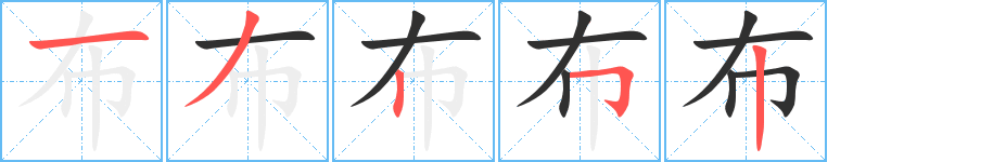 《布》的笔顺分步演示（一笔一画写字）