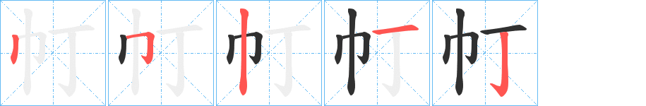 《帄》的笔顺分步演示（一笔一画写字）
