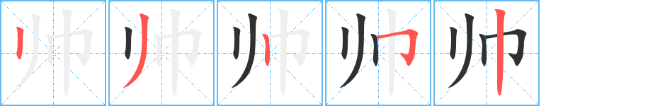 《帅》的笔顺分步演示（一笔一画写字）