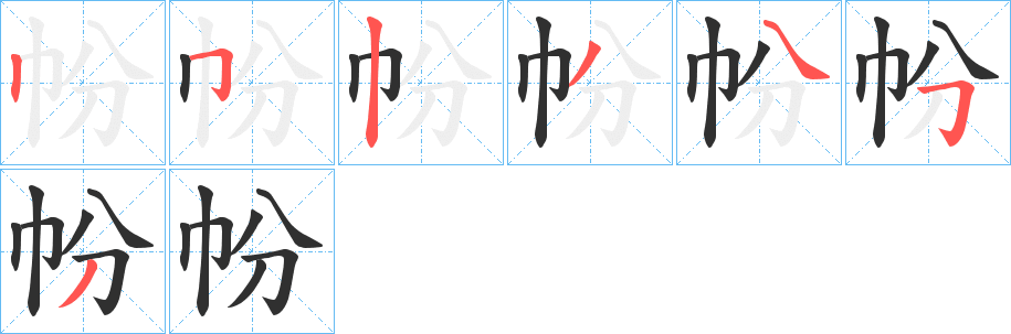 《帉》的笔顺分步演示（一笔一画写字）