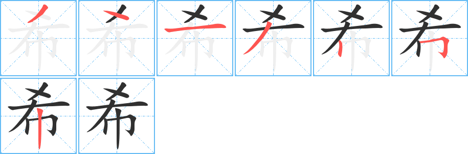 《希》的笔顺分步演示（一笔一画写字）