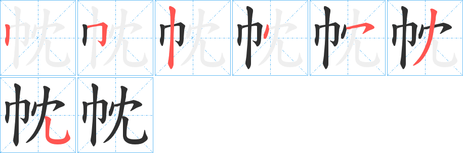《帎》的笔顺分步演示（一笔一画写字）