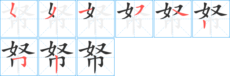 《帑》的笔顺分步演示（一笔一画写字）