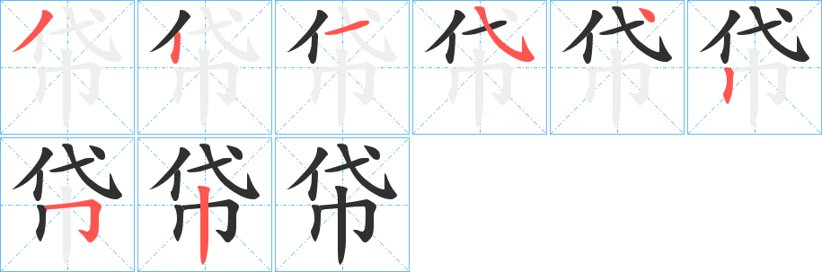 《帒》的笔顺分步演示（一笔一画写字）