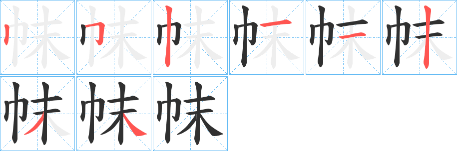 《帓》的笔顺分步演示（一笔一画写字）