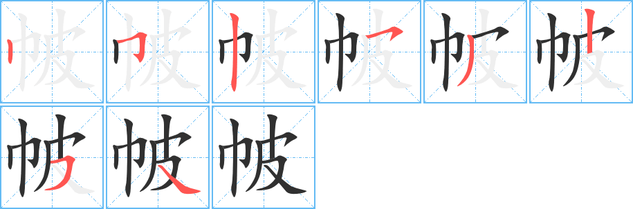 《帔》的笔顺分步演示（一笔一画写字）