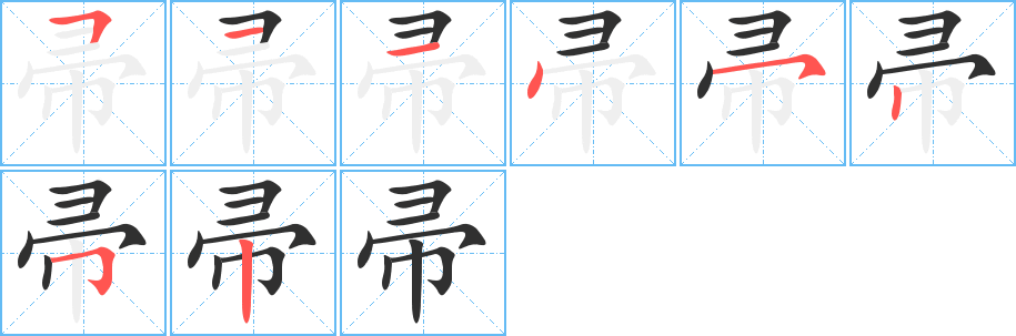《帚》的笔顺分步演示（一笔一画写字）