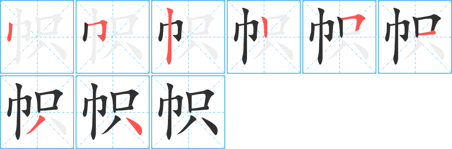《帜》的笔顺分步演示（一笔一画写字）