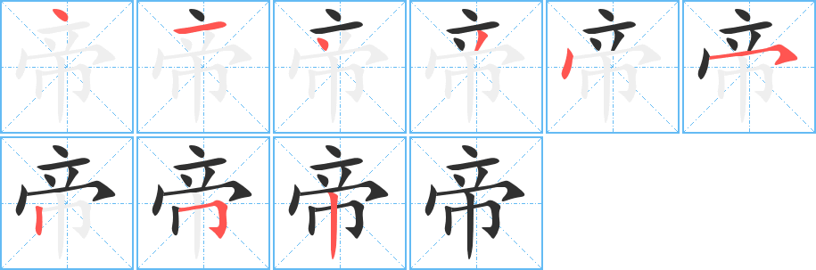 《帝》的笔顺分步演示（一笔一画写字）