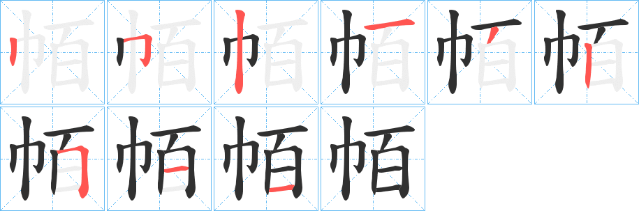 《帞》的笔顺分步演示（一笔一画写字）