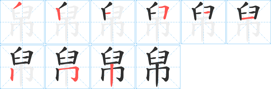 《帠》的笔顺分步演示（一笔一画写字）