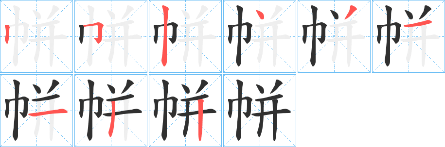 《帡》的笔顺分步演示（一笔一画写字）