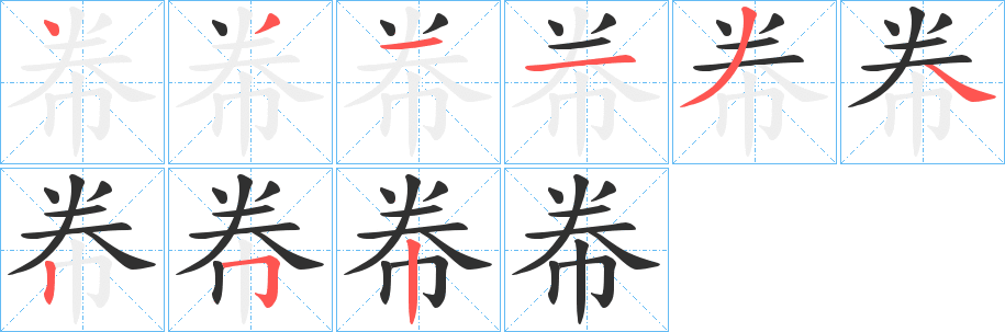 《帣》的笔顺分步演示（一笔一画写字）