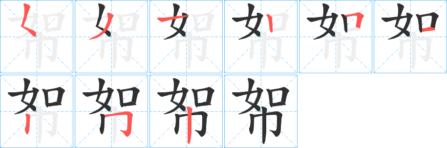 《帤》的笔顺分步演示（一笔一画写字）