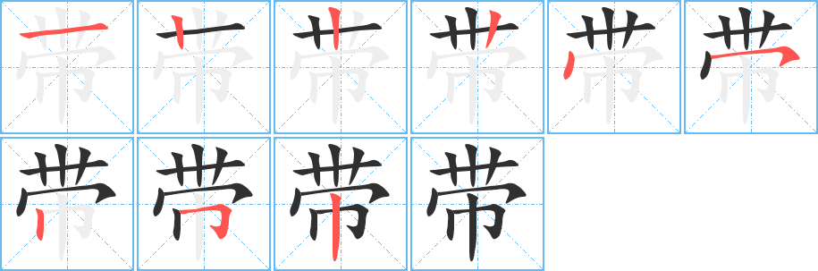 《带》的笔顺分步演示（一笔一画写字）