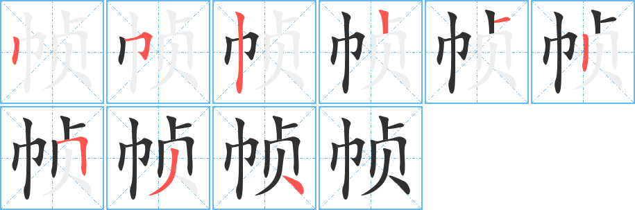 《帧》的笔顺分步演示（一笔一画写字）