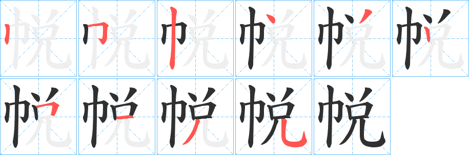 《帨》的笔顺分步演示（一笔一画写字）