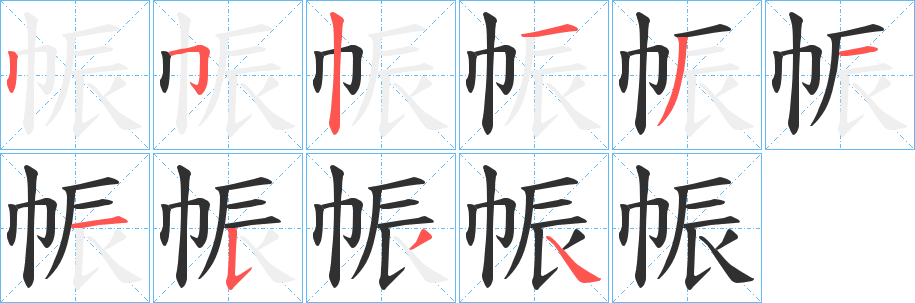 《帪》的笔顺分步演示（一笔一画写字）
