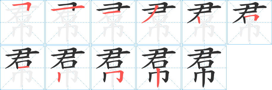 《帬》的笔顺分步演示（一笔一画写字）