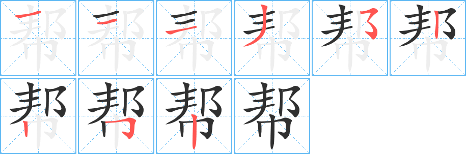 《帮》的笔顺分步演示（一笔一画写字）