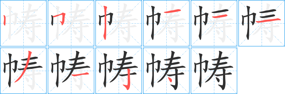 《帱》的笔顺分步演示（一笔一画写字）