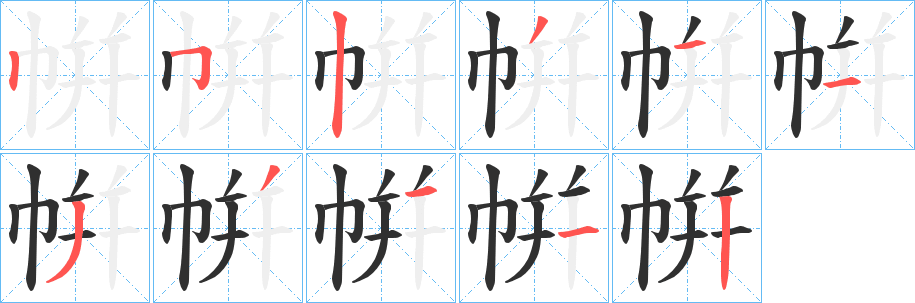 《帲》的笔顺分步演示（一笔一画写字）