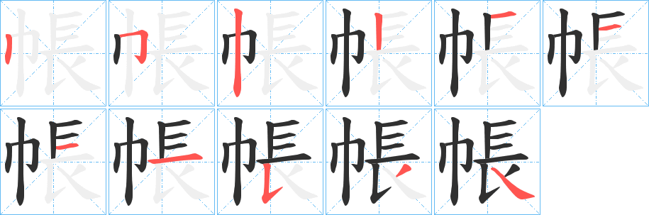《帳》的笔顺分步演示（一笔一画写字）