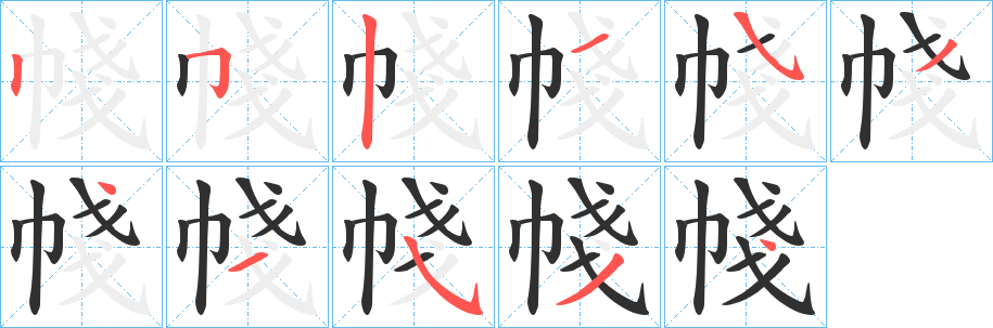 《帴》的笔顺分步演示（一笔一画写字）