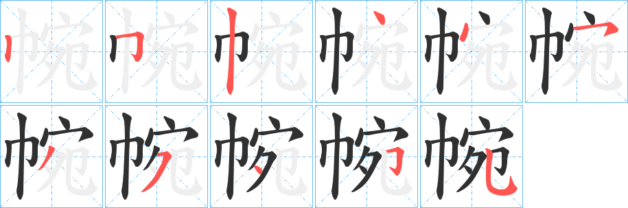 《帵》的笔顺分步演示（一笔一画写字）