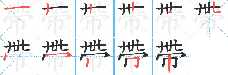 《帶》的笔顺分步演示（一笔一画写字）