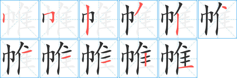 《帷》的笔顺分步演示（一笔一画写字）