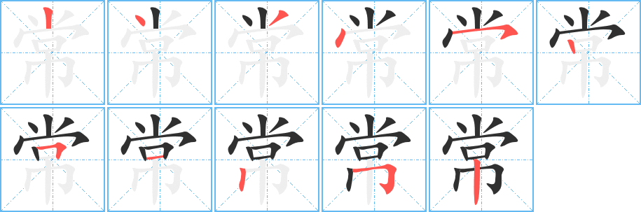 《常》的笔顺分步演示（一笔一画写字）