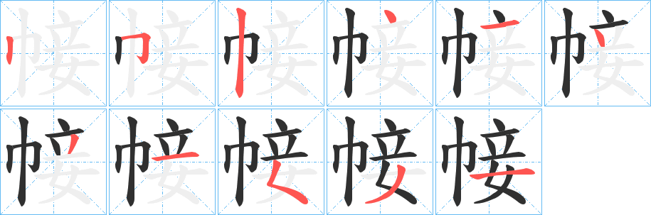 《帹》的笔顺分步演示（一笔一画写字）