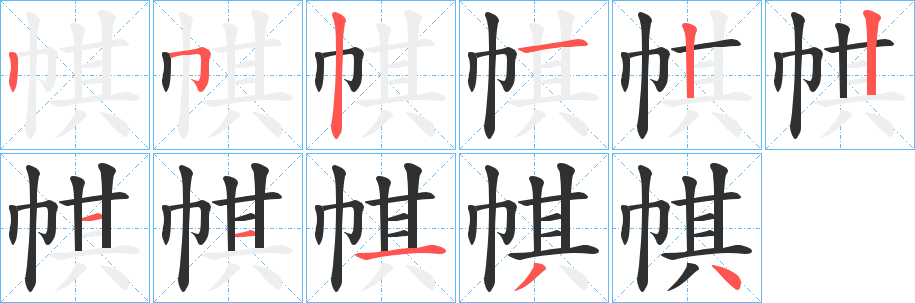 《帺》的笔顺分步演示（一笔一画写字）