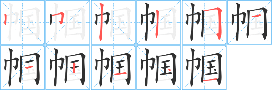 《帼》的笔顺分步演示（一笔一画写字）
