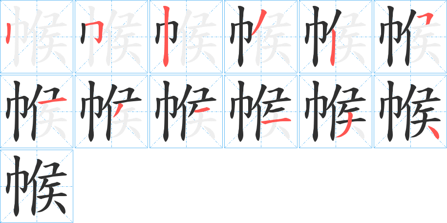 《帿》的笔顺分步演示（一笔一画写字）