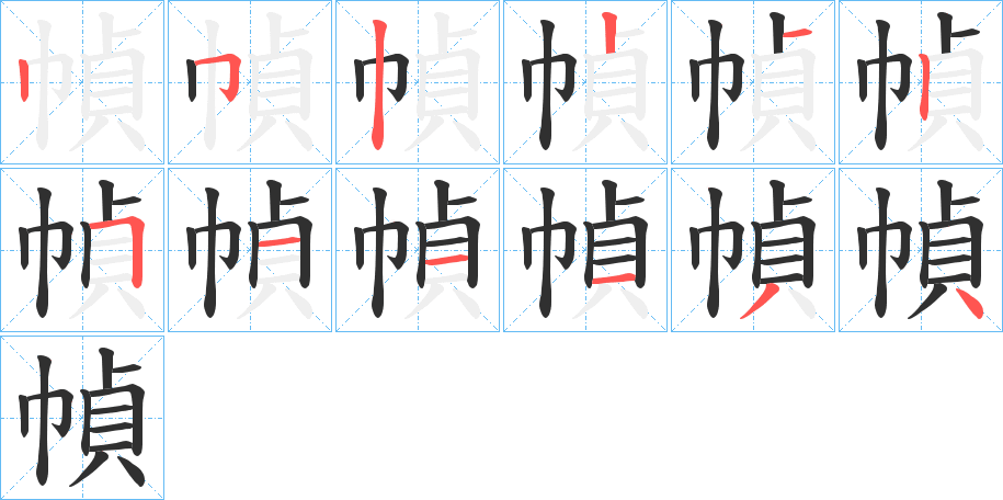 《幀》的笔顺分步演示（一笔一画写字）