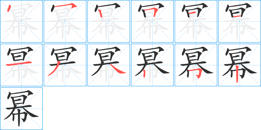 《幂》的笔顺分步演示（一笔一画写字）