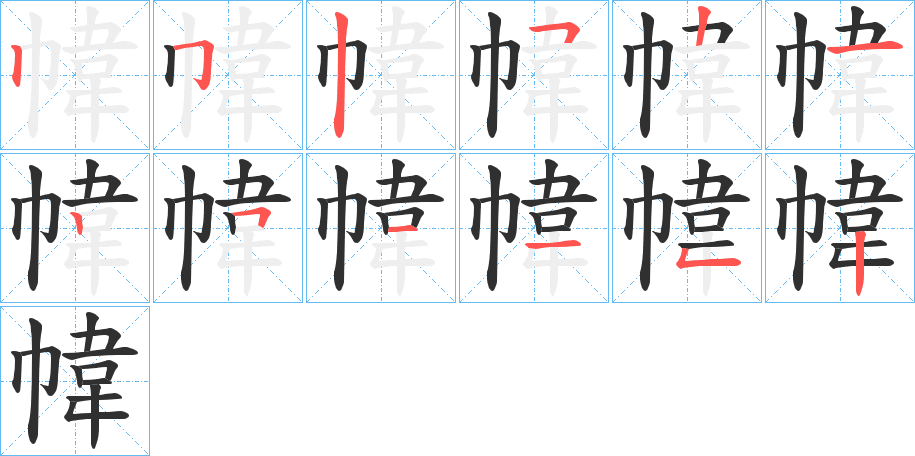 《幃》的笔顺分步演示（一笔一画写字）