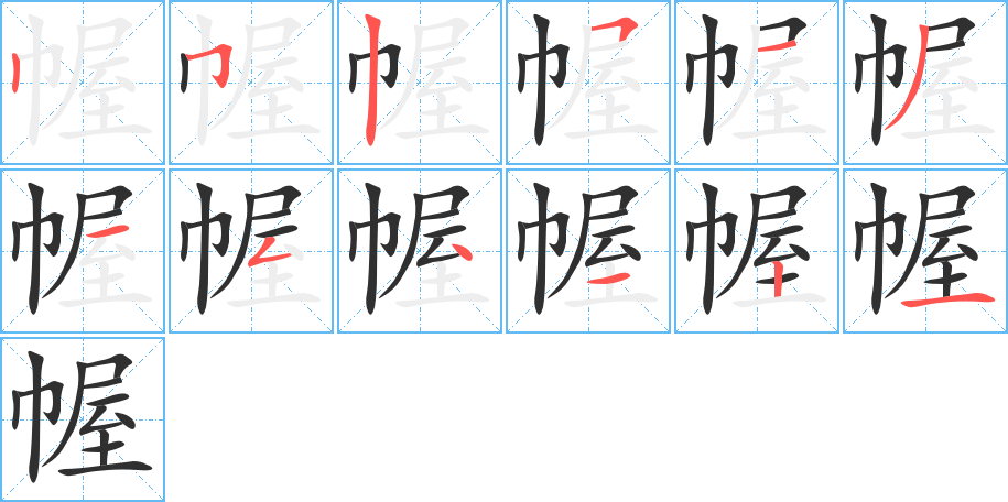 《幄》的笔顺分步演示（一笔一画写字）