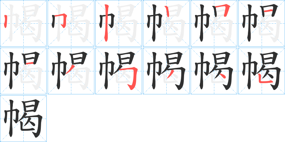 《幆》的笔顺分步演示（一笔一画写字）