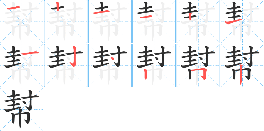 《幇》的笔顺分步演示（一笔一画写字）